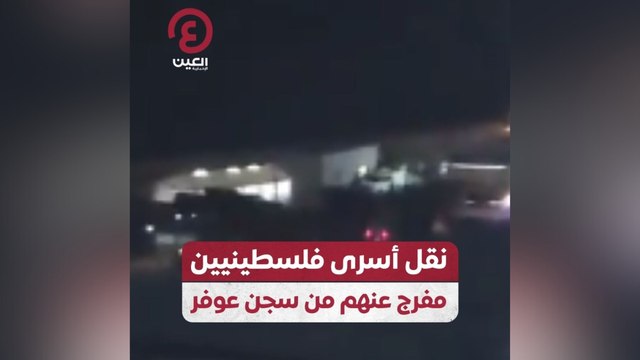 نقل أسرى فلسطينيين مفرج عنهم من سجن عوفر