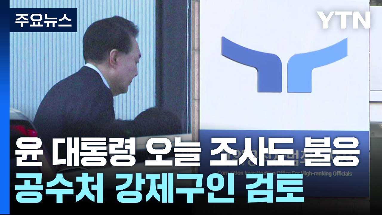 윤 대통령 오늘 조사도 불응...공수처 강제구인 검토 / YTN