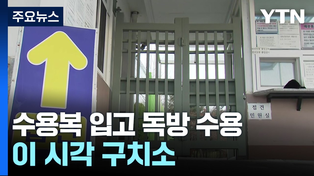 윤 대통령, 수용복 입고 독방 수용...이 시각 구치소 / YTN