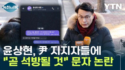 尹 지지자에 "곧 석방될 것" 문자...윤상현, '법원 습격 조장' 논란 [Y녹취록] / YTN