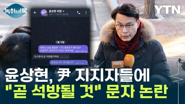 尹 지지자에 곧 석방될 것 문자...윤상현, '법원 습격 조장' 논란 [Y녹취록] / YTN