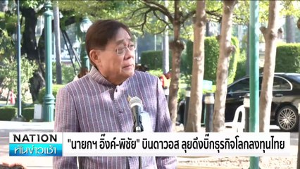 "นายกฯอิ๊งค์" ปลื้ม กทม.ติดอับดับ 2 เมืองดีที่สุดในโลก  | เนชั่นทันข่าวเช้า | 20 ม.ค. 68 | PART 4