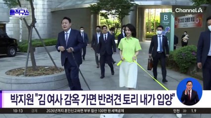 [핫2]박지원 “김 여사 감옥 가면 반려견 토리 내가 입양”