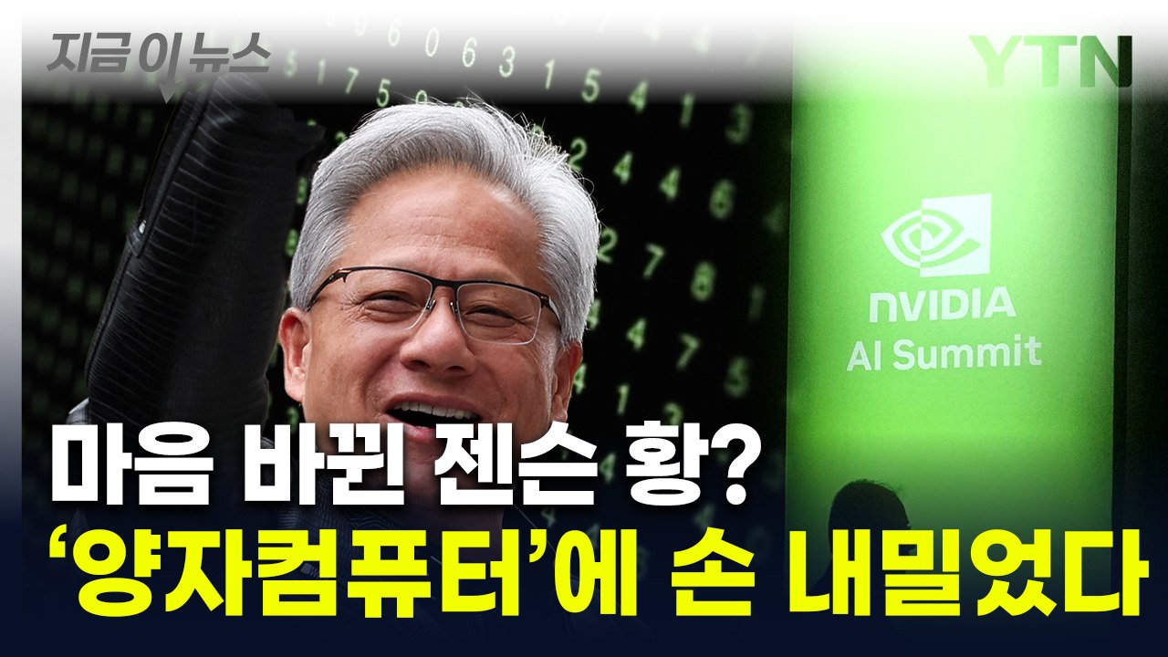 '양자 컴퓨팅 기술' 미래 준비하는 엔비디아...병주고 약준 젠슨 황 [지금이뉴스]...