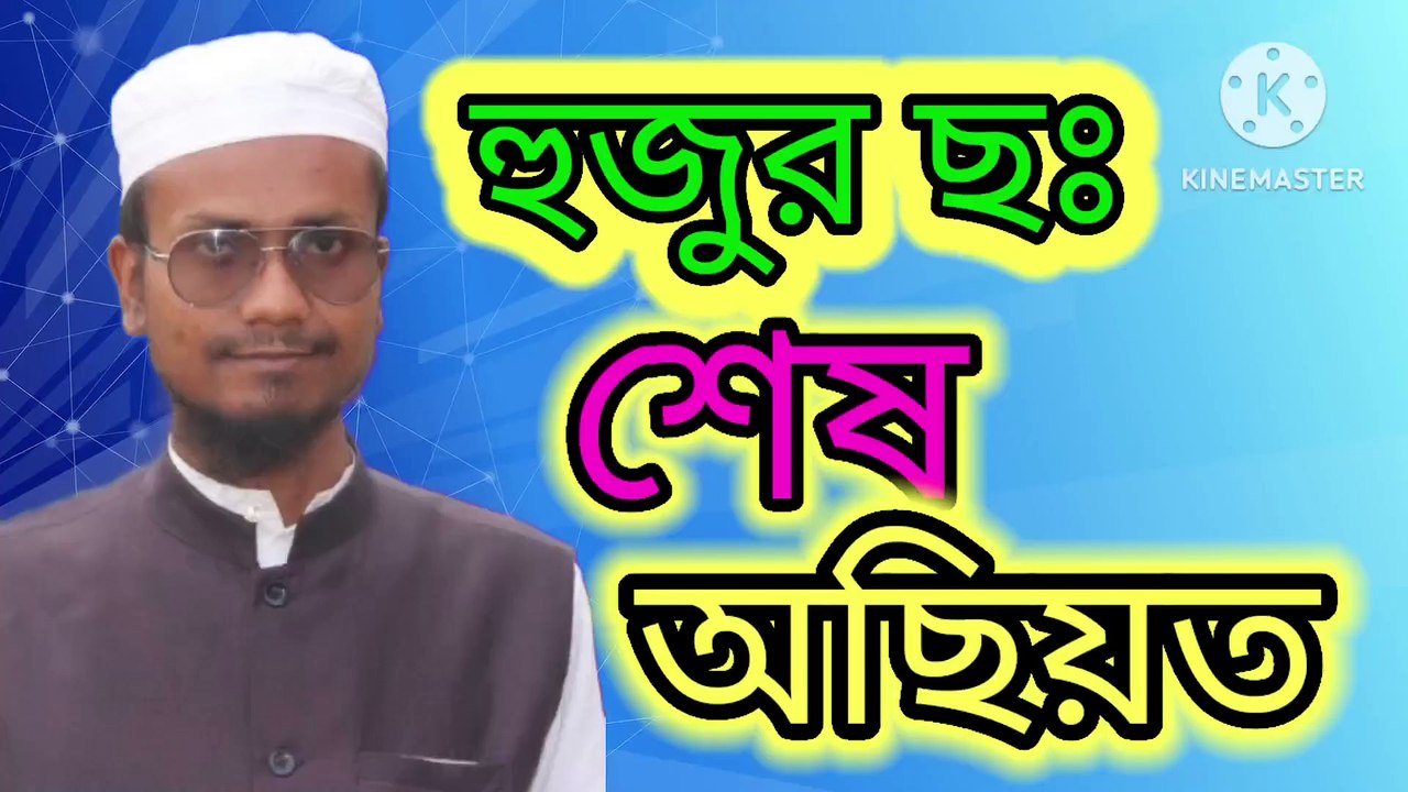 হুজুর ছঃ শেষ অছিয়ত। এম শাহজাহান আহমেদ আহাদিছে নবী সাল্লাল্লাহু আলাইহি ওয়া সাল্লাম Ahadisun Nabi sallallahu alaihi wasallam  arif bin habib, mufti arif bin habib new waz, full waz arif bin habib, mufti arif bin habib, arif bin habib new waz, arif bin hab