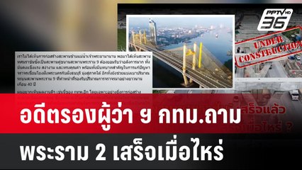 อดีตรองผู้ว่า ฯ กทม.ถาม พระราม 2 เสร็จเมื่อไหร่  | โชว์ข่าวเช้านี้  |  20 ม.ค. 68