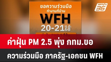 ค่าฝุ่น PM 2.5 พุ่ง กทม.ขอความร่วมมือ ภาครัฐ-เอกชน WFH  | โชว์ข่าวเช้านี้  |  20 ม.ค. 68