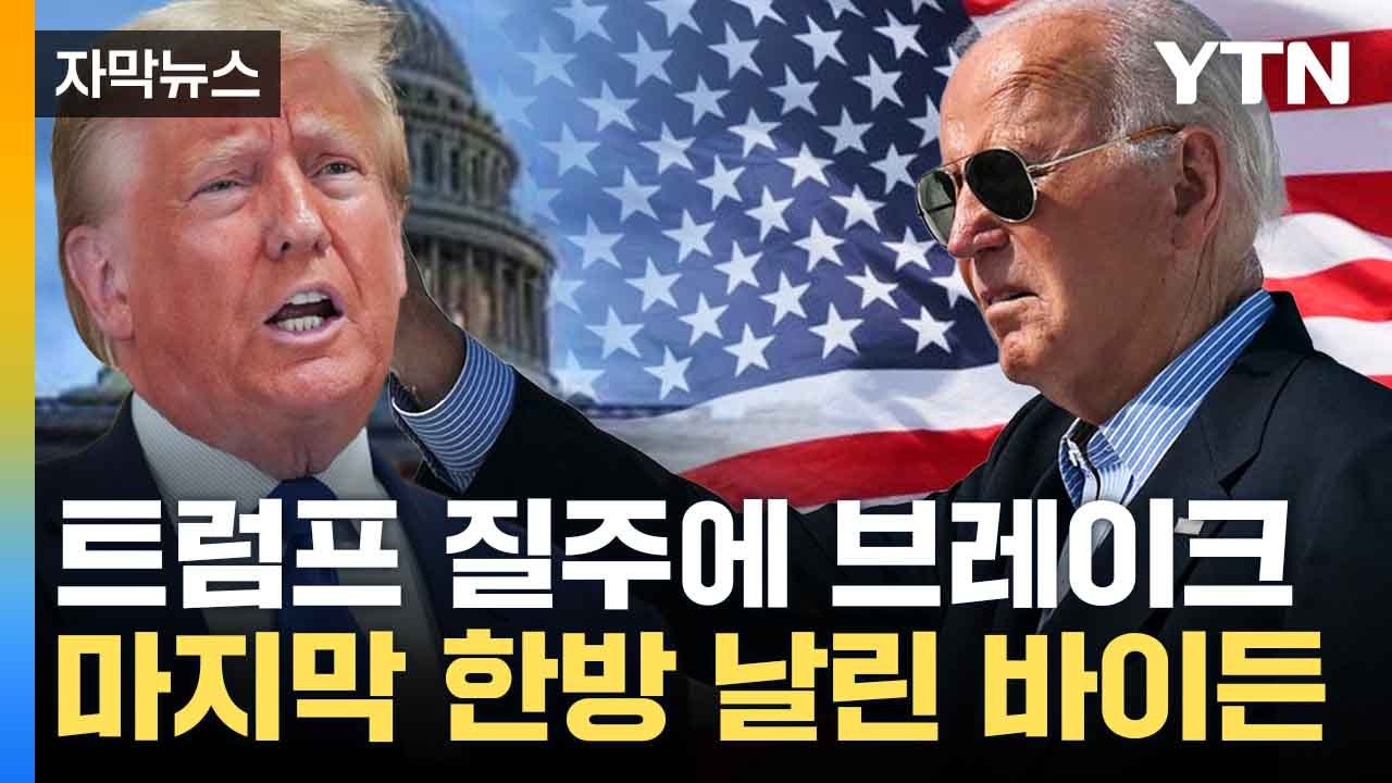 [자막뉴스] 대통령 권한도 '해제 불가'...질주 막아선 바이든 / YTN