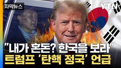 [자막뉴스] '한국 사태' 언급한 트럼프... "탄핵 멈추면 尹 만날 것" / YTN