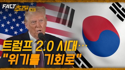 [팩트추적 예고] 트럼프 2.0 시대··· "위기를 기회로" / YTN