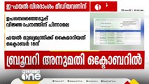 ബ്രൂവറിക്ക് ഒയാസിസിന് അനുമതി നൽകിയത് പാലക്കാട് ഉപതെരഞ്ഞെടുപ്പ് വിജ്ഞാപനത്തിന് പിന്നാലെ