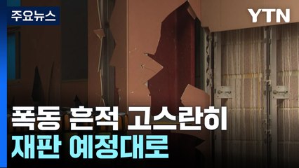 서울서부지법, 폭동 흔적 고스란히...재판은 예정대로 / YTN