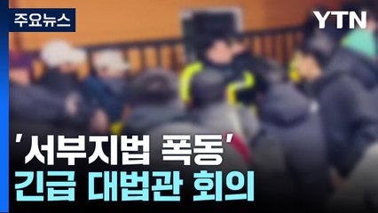 '서부지법 폭동' 긴급 대법관 회의..."6∼7억 피해 예상" / YTN