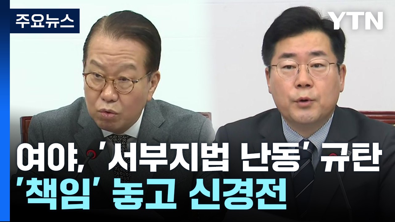 여야, '서부지법 난동' 규탄..."경찰 불공정", "선동세력 처벌" / YTN