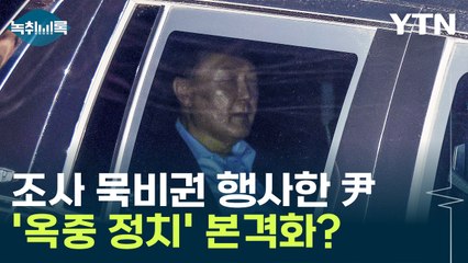 "尹 옥중 메시지 옳지 않아" vs "이재명 영장실질심사마다 메시지" [Y녹취록] / YTN