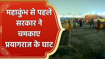 महाकुंभ ने बदली प्रयागराज के घाटों की किस्मत