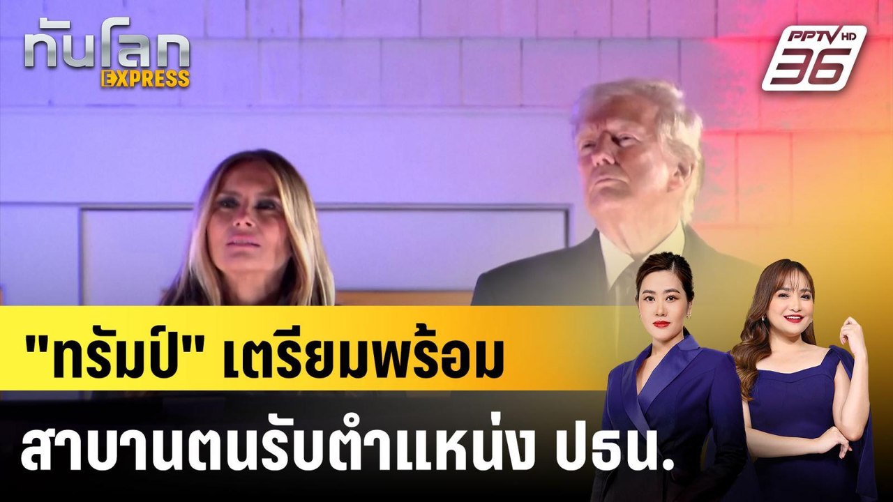"ทรัมป์" เตรียมพร้อมสาบานตนรับตำแหน่ง ปธน. |ทันโลก EXPRESS | 20 ม.ค. 68