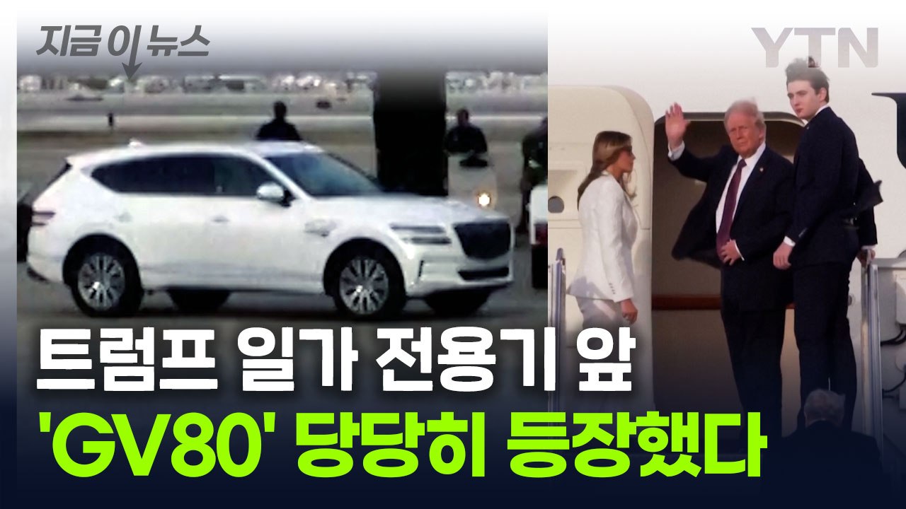 "GV80이 거기서 왜 나와?"...트럼프 전세기 앞 '깜짝 등장' [지금이뉴스] /...