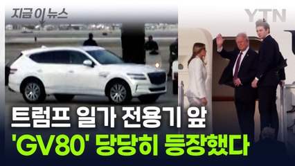"GV80이 거기서 왜 나와?"...트럼프 전세기 앞 '깜짝 등장' [지금이뉴스] / YTN