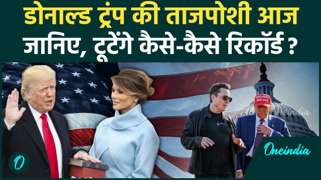 Donald Trump Oath Ceremony: ट्रंप की आज ताजपोशी | Trump Inauguration | America | वनइंडिया हिंदी