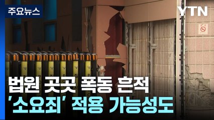 폭동 피해 서부지법 정상 운영...66명 순차적 구속영장 신청 / YTN
