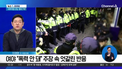 尹 지지자들 법원 난입에…여야 입장 차?