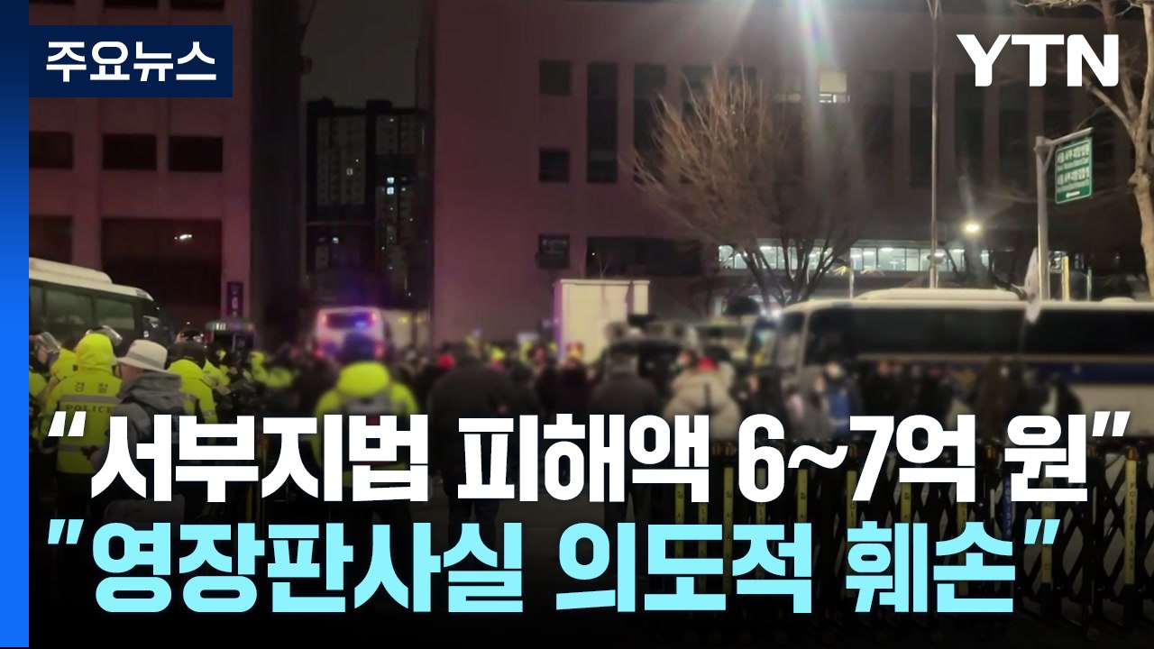 "서부지법 피해액 6∼7억 원...영장판사실 의도적 훼손" / YTN