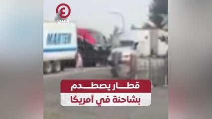 قطار يصطدم بشاحنة في أمريكا