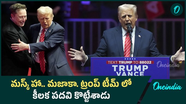 Elon Musk సుడి తిరిపోయింది.. Trump టీంలో కీలక పదవి| Donald Trump| Oneindia telugu
