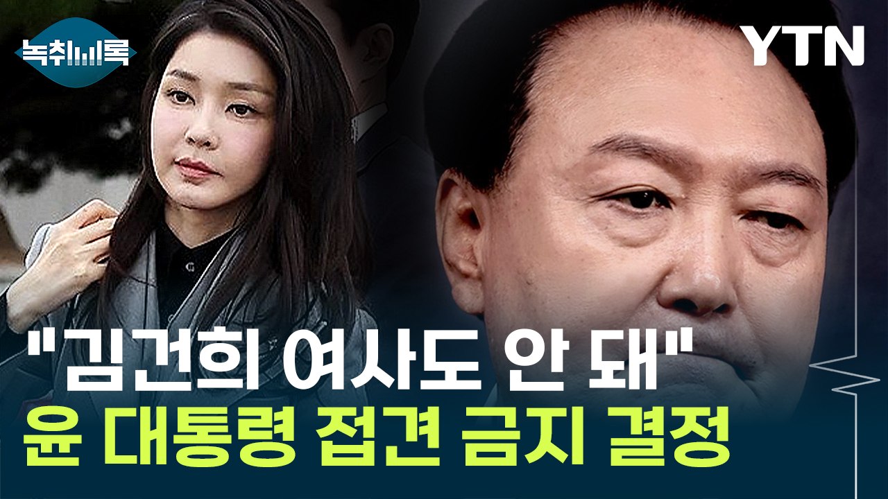 윤 대통령, 김건희 여사 못 만난다...가족·지인 전부 접견 금지 [Y녹취록] / YTN