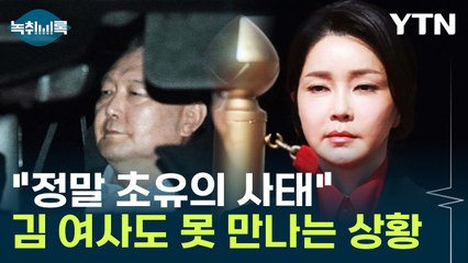 김 여사도 접견 못 해...尹 "접견 제한은 분풀이" 반박 [Y녹취록] / YTN