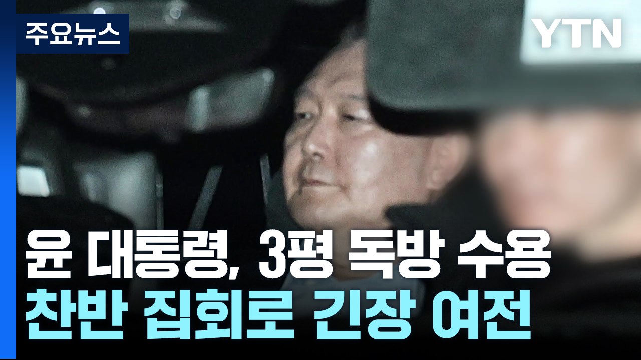 윤 대통령, 3평 독방 수용...찬반 집회로 긴장 여전 / YTN