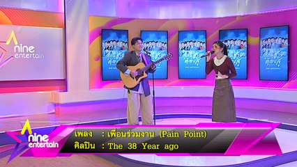 The 38 Year ago แวะมาหาชาวไนน์เอ็น  พร้อมซิงเกิลใหม่ มาฝากแฟนๆ อย่างเพลง เพื่อนร่วมงาน (Pain Point)