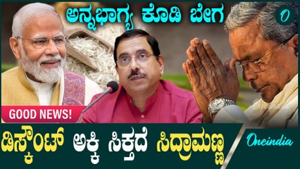 ಕೇಂದ್ರ ಸರ್ಕಾರದಿಂದ ಸಿಗುವ ರಿಯಾಯಿತಿ ದರದ ಅಕ್ಕಿ: ಸಿದ್ದರಾಮಯ್ಯ ಅವರಿಗೆ ಉತ್ತಮ ಸುದ್ದಿ! 🇮🇳