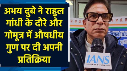 Abhay Dubey ने Rahul Gandhi के दौरे और गोमूत्र में औषधीय गुण पर दी अपनी प्रतिक्रिया