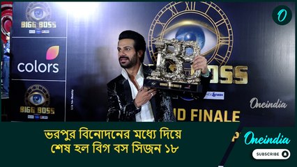 ভরপুর বিনোদনের মধ্যে দিয়ে শেষ হল বিগ বস সিজন ১৮, শিরোপা জিতে কী বললেন করণবীর?