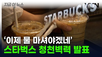 "가장 많이 팔리는 음료도 해당"...스타벅스에 폴바셋까지 '가격 변동' [지금이뉴스] / YTN