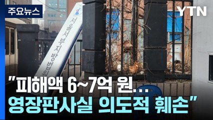 "서부지법 피해액 6∼7억 원...영장판사실 의도적 훼손" / YTN