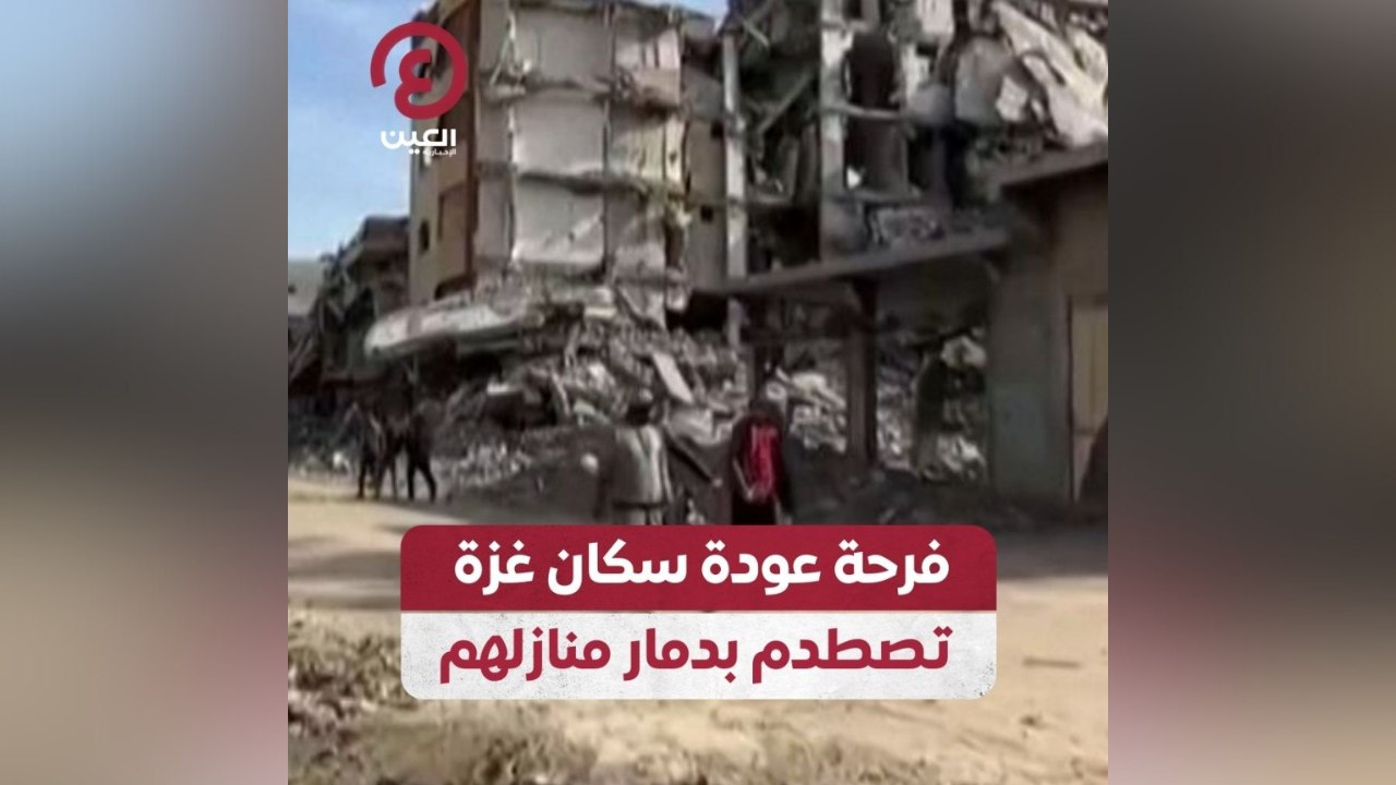 فرحة عودة سكان غزة تصطدم بدمار منازلهم