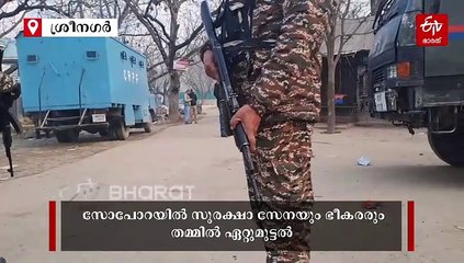 ജമ്മുകശ്‌മീരിലെ സോപോറയിൽ സുരക്ഷാ സേനയും ഭീകരരും തമ്മിൽ ഏറ്റുമുട്ടൽ; ഭീകരരുടെ ഒളിത്താവളം തകർത്തു