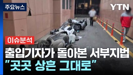 출입기자가 돌아본 서부지법..."곳곳 상흔 그대로" / YTN