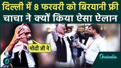 Delhi Election 2025: Muslim चाचा ने इस दिन किया Free Biryani का ऐलान, बजी तालियां | वनइंडिया हिंदी