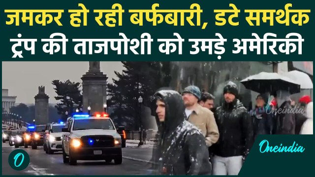 Donald Trump Oath Ceremony: जमकर हो रही बर्फबारी, डटे समर्थक | Trump Inauguration | वनइंडिया हिंदी