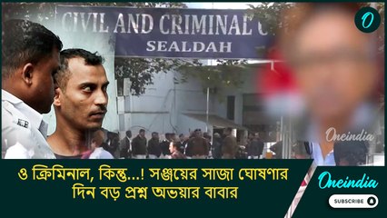 RG Kar case: ও ক্রিমিনাল, কিন্তু...! সঞ্জয়ের সাজা ঘোষণার দিন বড় প্রশ্ন অভয়ার বাবার