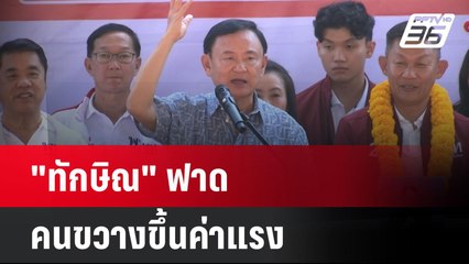 "ทักษิณ"ฟาดคนขวางขึ้นค่าแรง| เที่ยงทันข่าว | 20 ม.ค. 68