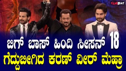 Bigg Boss 18 Hindi ಬಿಗ್ ಬಾಸ್ ನ ಗ್ರ್ಯಾಂಡ್ ಫಿನಾಲೆ ಮುಗಿದಿದ್ದು ಕರಣ್ ವೀರ್ ಮೆಹ್ರಾ ಕಪ್ ಗೆದ್ದಿದ್ದಾರೆ.