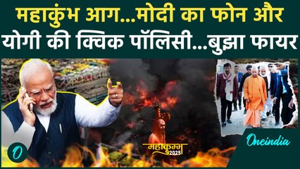Mahakumbh Fire News Update: महाकुंभ में आग पर मोदी का फोन और CM Yogi के QRP बुझा फायर|वनइंडिया हिंदी
