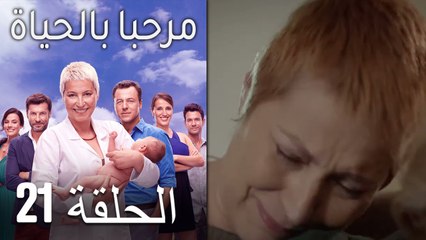 مرحبا بالحياة الحلقة 21 (Arabic Dubbed)