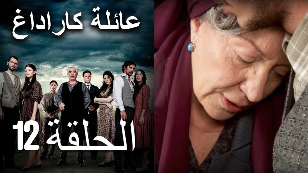عائلة كاراداغ الحلقة 12 (Arabic Dubbed)
