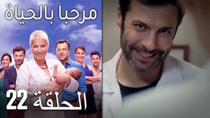 مرحبا بالحياة الحلقة 22 (Arabic Dubbed)